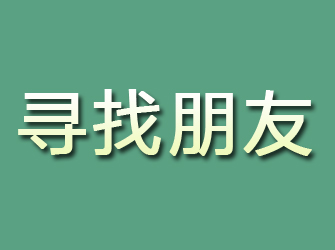 泰顺寻找朋友